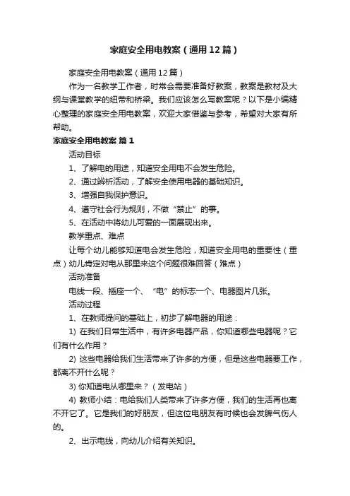 家庭安全用电教案（通用12篇）