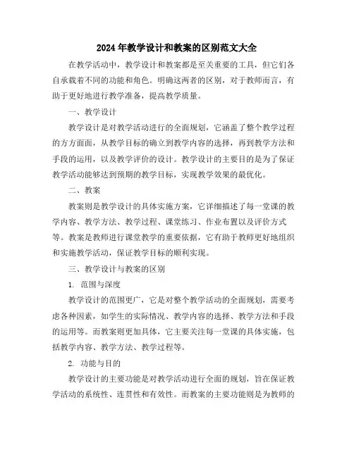 2024年教学设计和教案的区别范文大全