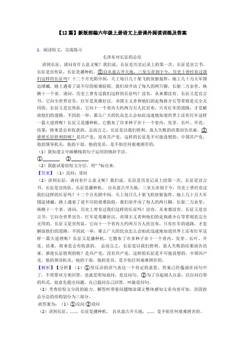 【12篇】新版部编六年级上册语文上册课外阅读训练及答案