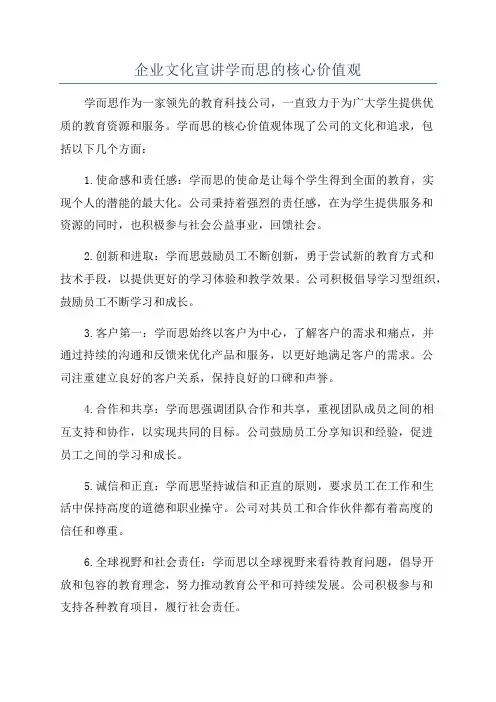 企业文化宣讲学而思的核心价值观