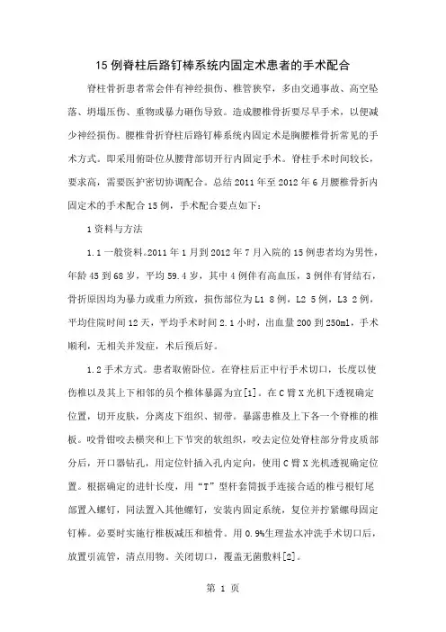 15例脊柱后路钉棒系统内固定术患者的手术配合共4页