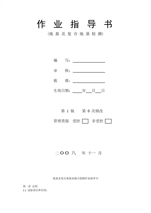 地基及复合地基作 业 指 导 书