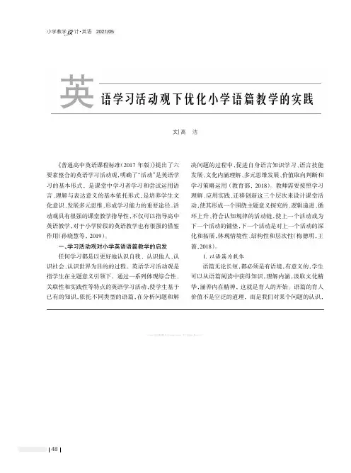 英语学习活动观下优化小学语篇教学的实践