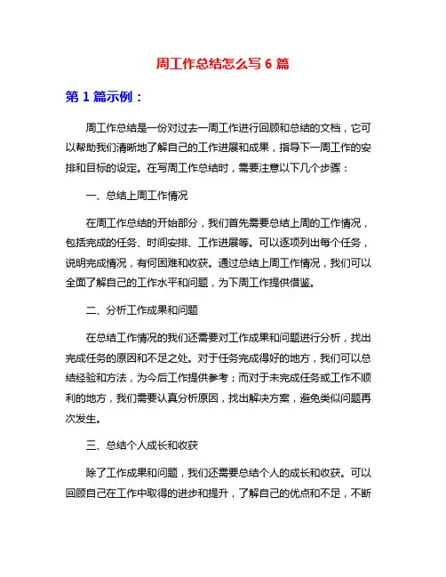 周工作总结怎么写6篇