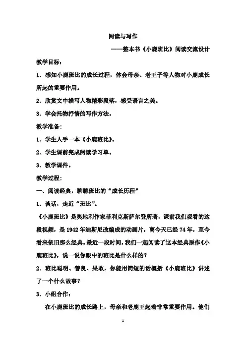 《小鹿班比》阅读交流设计