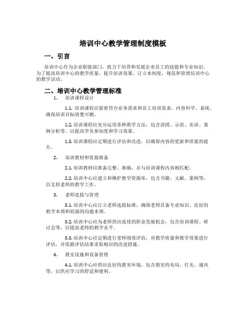 培训中心教学管理制度模板