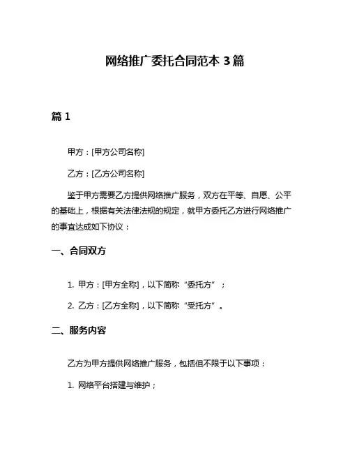 网络推广委托合同范本3篇