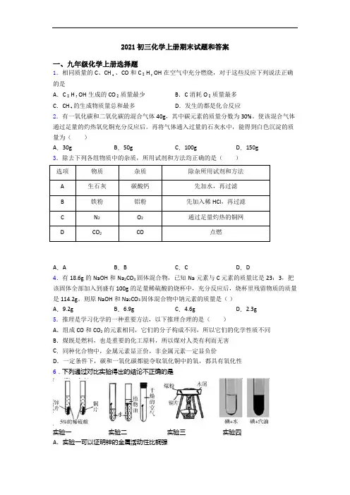 2021初三化学初三化学上册期末试题和答案