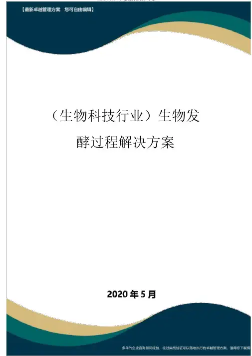 (高考生物)生物发酵过程解决方案