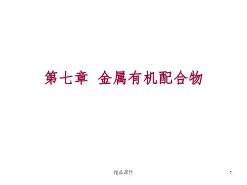 第7章金属有机配合物ppt课件