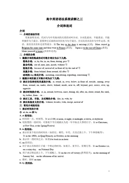 高中英语语法系统讲解之三介词和连词