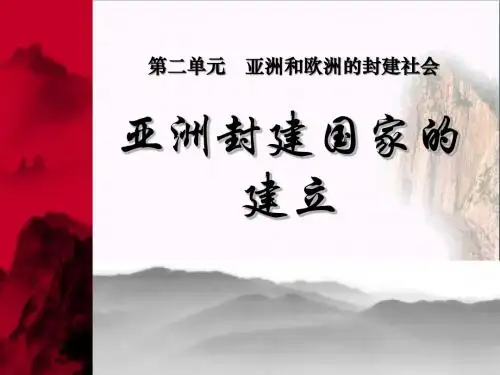 《亚洲封建国家的建立》亚洲和欧洲的封建社会 精品PPT课件2(共13张)