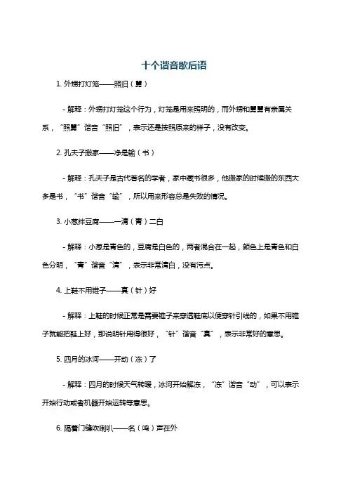 十个谐音歇后语