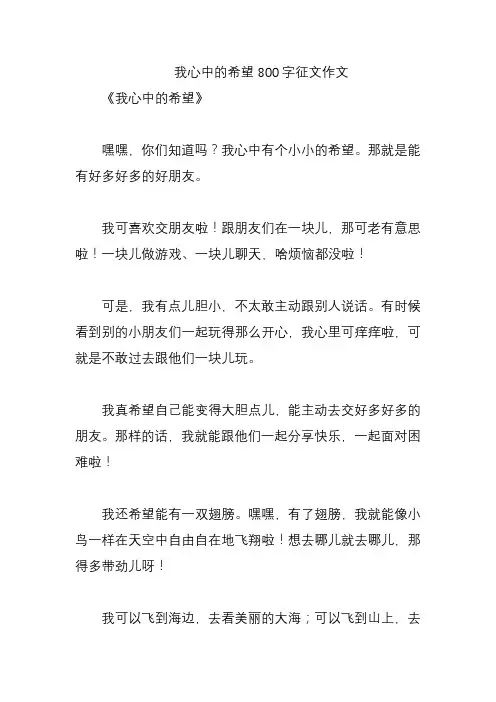 我心中的希望800字征文作文