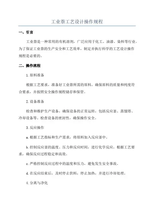 工业萘工艺设计操作规程