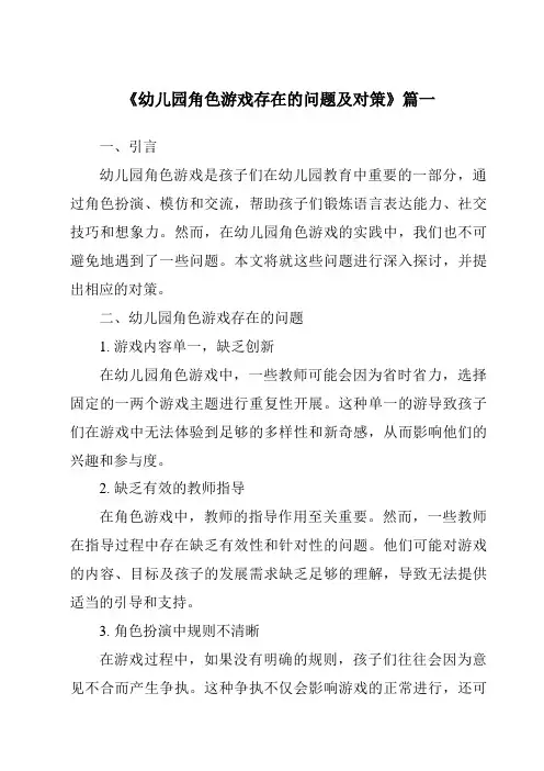 《2024年幼儿园角色游戏存在的问题及对策》范文