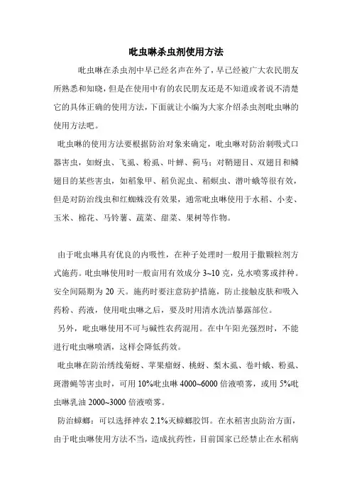吡虫啉杀虫剂使用方法