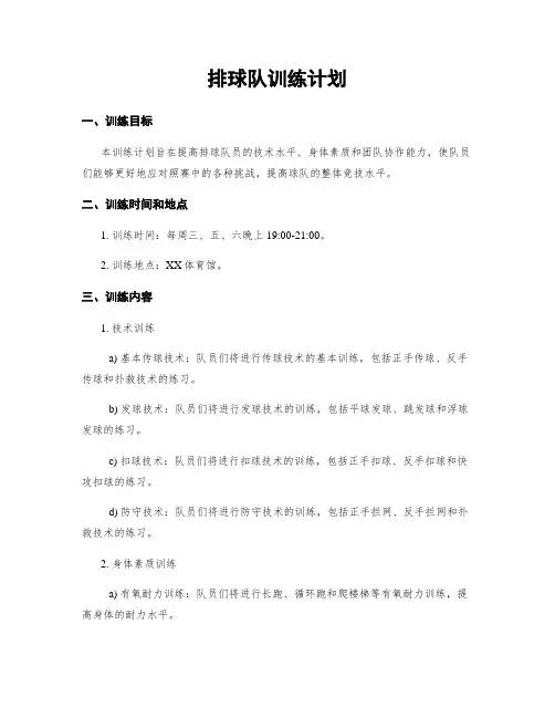 排球队训练计划