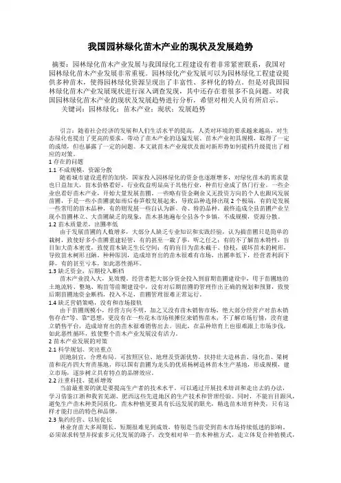 我国园林绿化苗木产业的现状及发展趋势