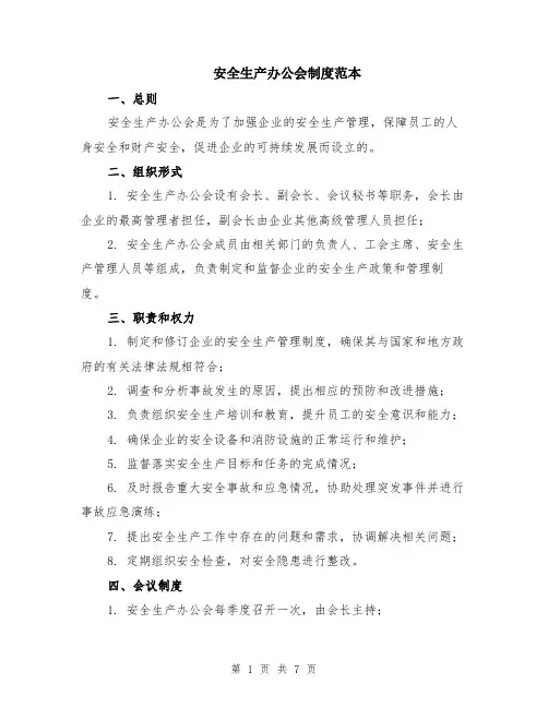 安全生产办公会制度范本（三篇）