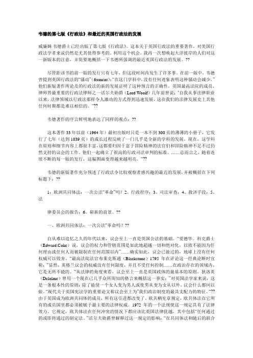 韦德的第七版《行政法》和最近的英国行政法的发展