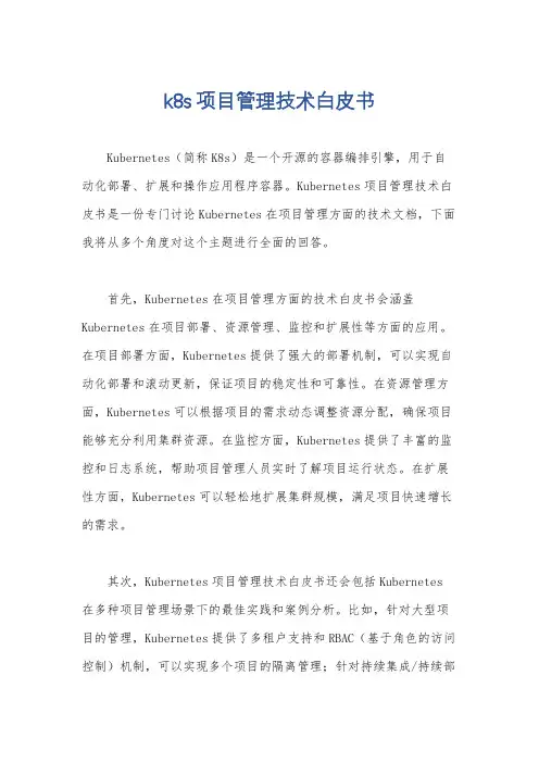 k8s项目管理技术白皮书
