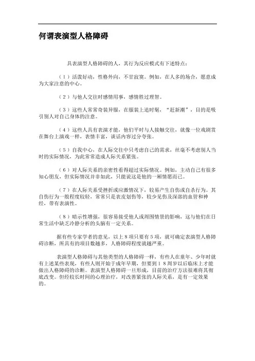 何谓表演型人格障碍