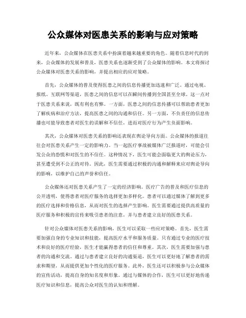 公众媒体对医患关系的影响与应对策略
