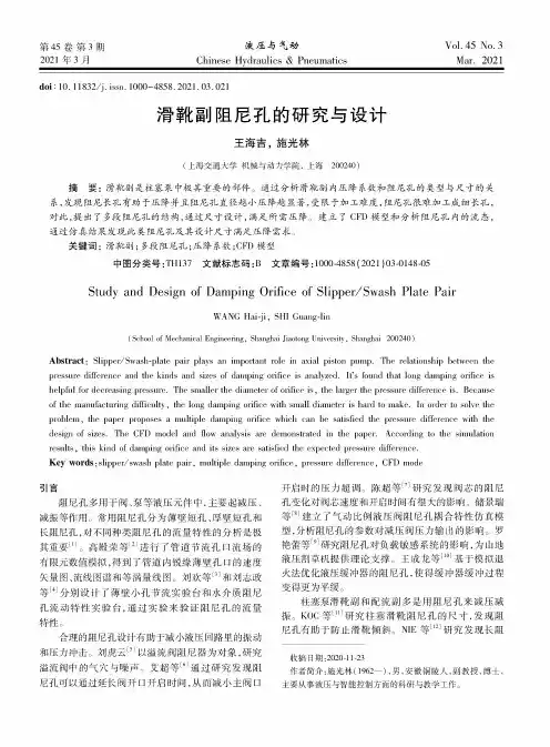 滑靴副阻尼孔的研究与设计