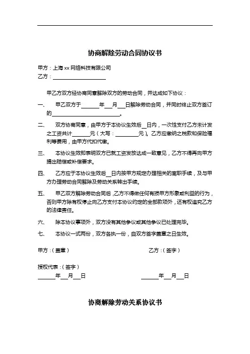 协商解除劳动合同协议书模板5篇