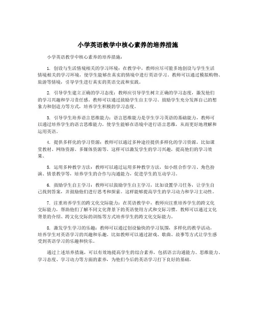 小学英语教学中核心素养的培养措施