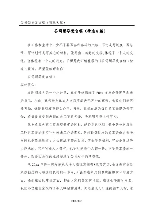 公司领导发言稿(精选8篇)