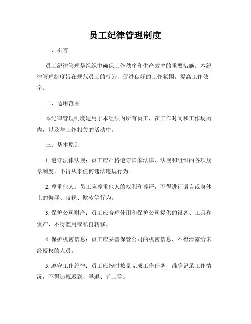 员工纪律管理制度