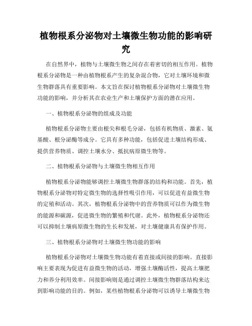 植物根系分泌物对土壤微生物功能的影响研究