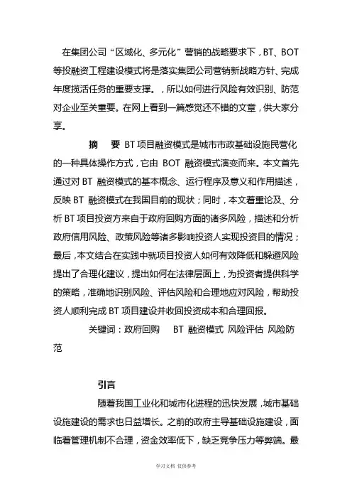 BT项目政府回购的法律风险及防范