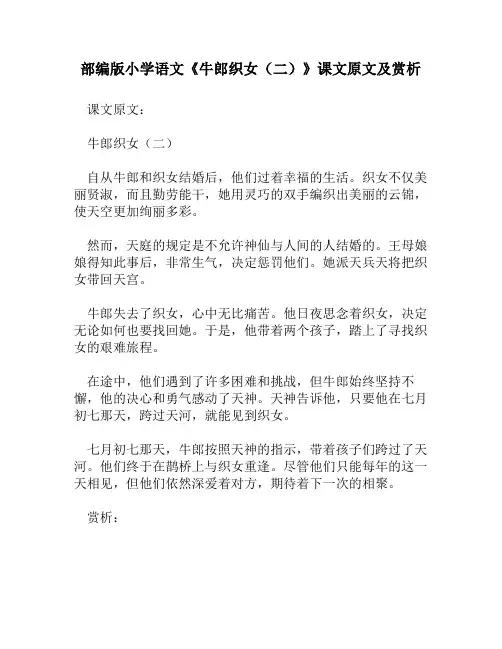 部编版小学语文《牛郎织女(二)》课文原文及赏析