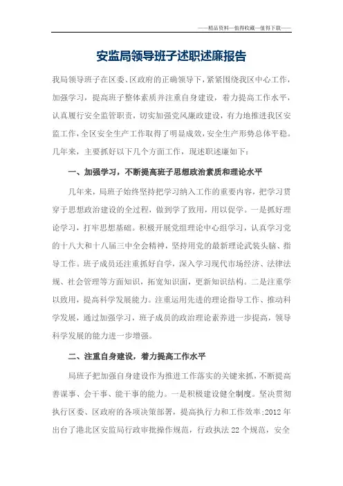 【精品】安监局领导班子述职述廉报告