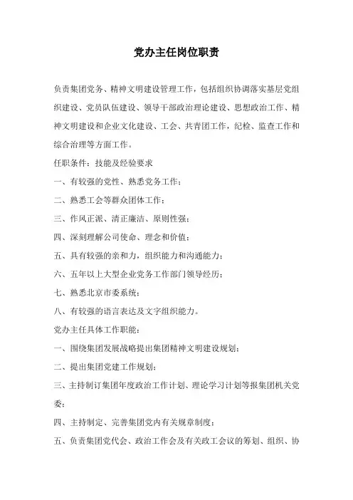 (7.4)党办主任岗位职责.doc