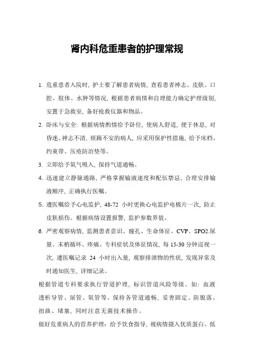 肾内科危重患者的护理常规