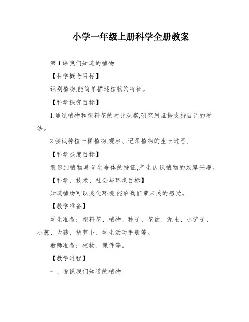 小学一年级上册科学全册教案