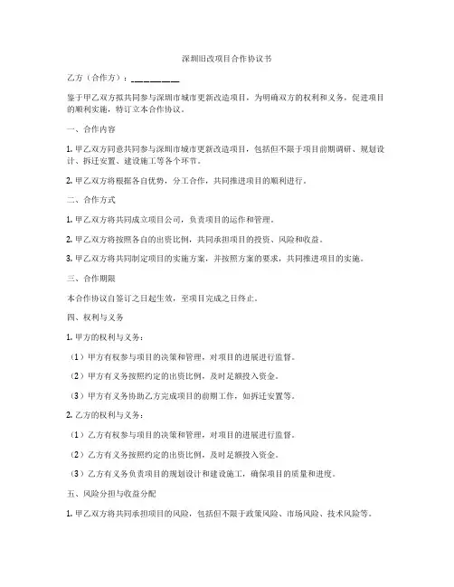 深圳旧改项目合作协议书