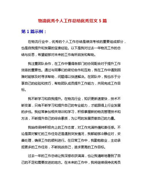 物流优秀个人工作总结优秀范文5篇