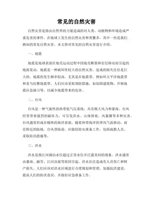 常见的自然灾害