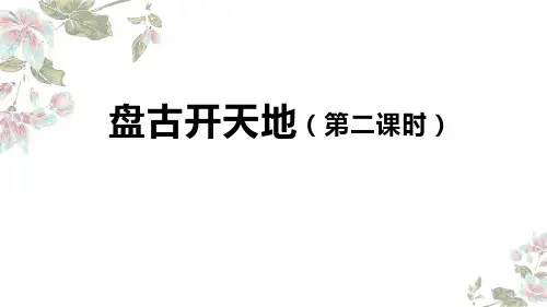 最新统编人教版语文四年级上册《盘古开天地(第二课时)》精品教学课件