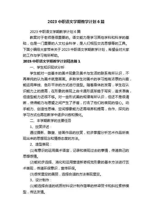2023中职语文学期教学计划6篇