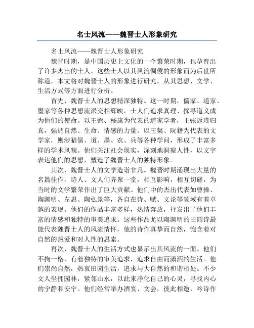 名士风流——魏晋士人形象研究