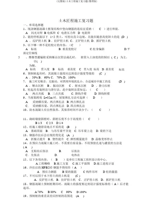 (完整版)土木工程施工复习题(整理版)