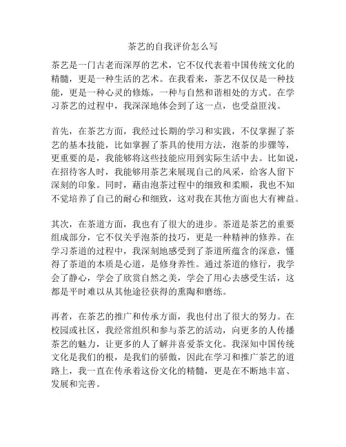 茶艺的自我评价怎么写
