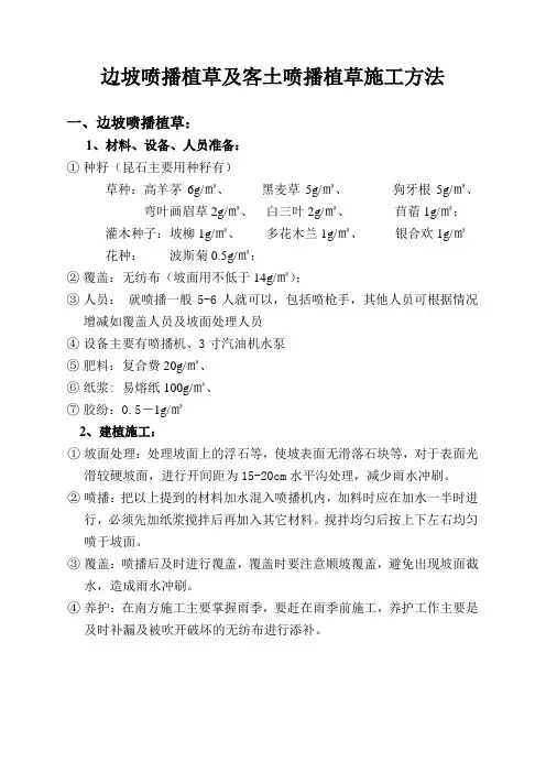喷播植草及客土喷播植草施工方法