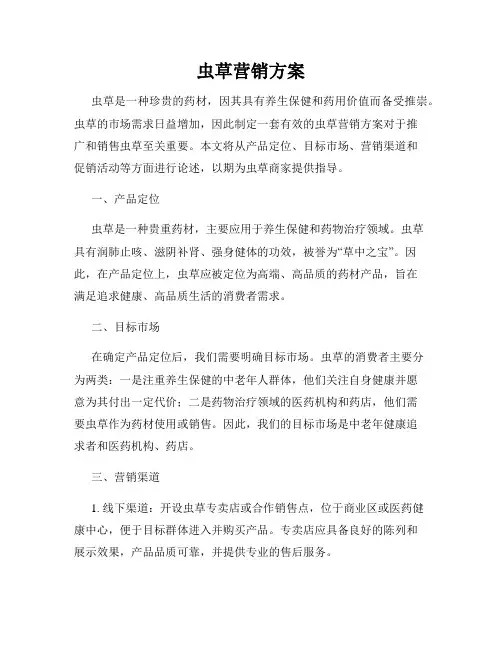 虫草营销方案